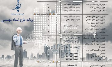 برنامه کلاسی طرح استاد مهندسی