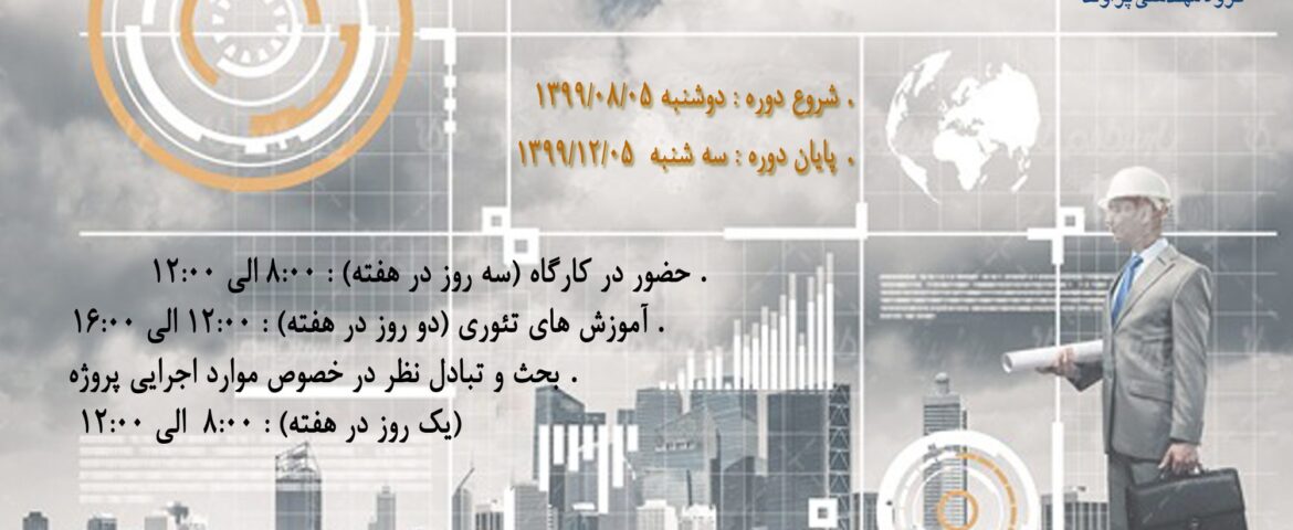 آغاز طرح استاد مهندسی