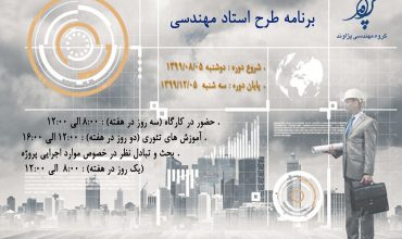 آغاز طرح استاد مهندسی