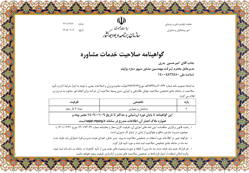 گواهینامه صلاحیت مهندسین مشاور سپهر سازه پژاوند