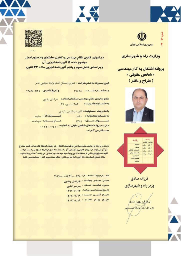 پروانه اشتغال به کار مهندسی